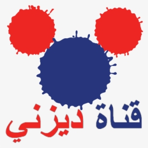 Disney Channel Arabic - Disney Channel Arabic Logo Transparent PNG -  410x361 - Free Download on NicePNG