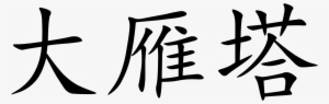 Big Goose Pagoda - Chinese Language
