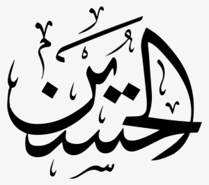 ميلاد امام حسين