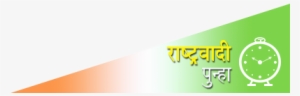 Nationalist Congress Party Pcmc Awareness Campaign - Rashtrawadi Congress Party Logo Hd
