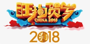 2018 Wang Dog New Year's Happy New Year Png - Chinese New Year