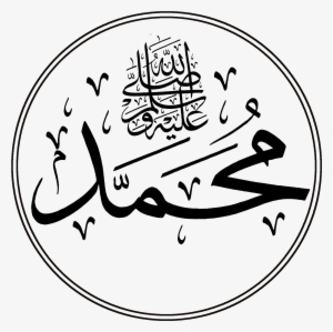 Muhammad Sal 2 Logo - Prophet Muhammad Name In Arabic