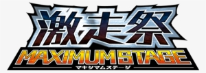 Gekiso Festival Maximum Stage Logo - 湾岸 ミッドナイト マキシマム チューン 激走 祭