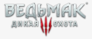 Издание Игра Года - Witcher 3 Logo Png