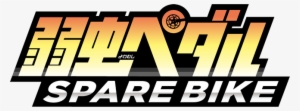 弱虫ペダル Spare Bike - 弱虫 ペダル