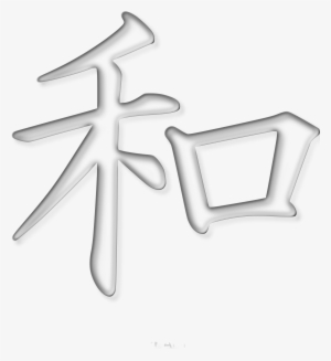 This Free Icons Png Design Of Peace Kanji