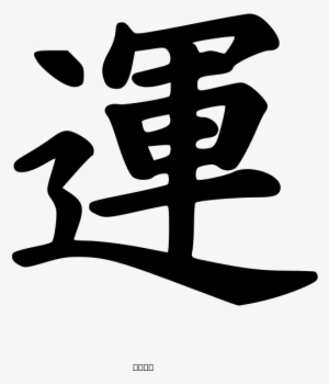 How To Set Use Kanji Luck Peterm 01 Svg Vector - Cantonese Good Luck Symbol