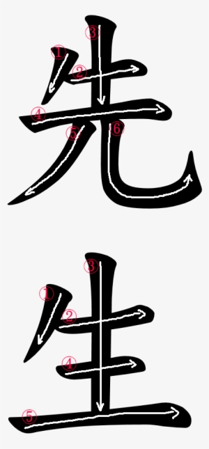 Kanji Stroke Order For 先生 - Japanese Kanji For Sensei