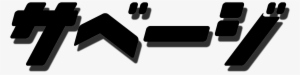 Image Of Getsavage Kanji Diecut Decal - Silhouette