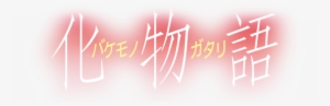 Does Anyone Know The Kanji Font Used For The Series - Monogatari Series Logo Png