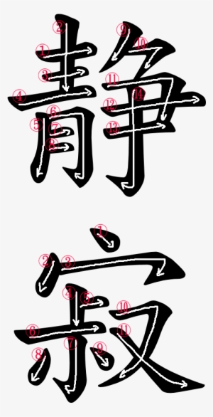 Kanji Stroke Order For 静寂 - Write Serenity In Japanese