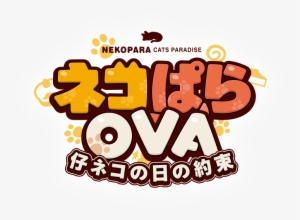 Nekopara Ova 仔ネコの日の約束 - Nekopara Vol 3 Logo