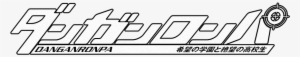 Danganronpa Thh Logo Jp - Portable Network Graphics