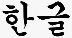 Hangul - Hangul Png