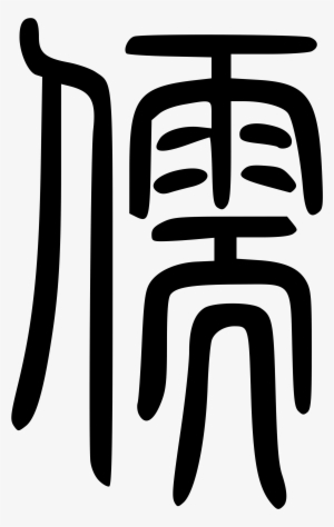 Open - Chinese Character For Scholar