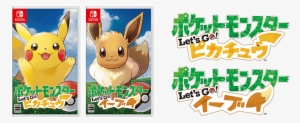 ピカチュウ ポケットモンスター Let's Go イーブイ (pokémon Let's Go Eevee) - Pokemon Let's Go Pikachu Japanese