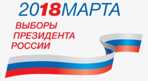 President El In Russia 2018 - Выборы Президента России 2018