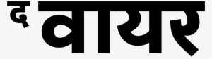 The Wire Devanagari Logotype - Graphic Design