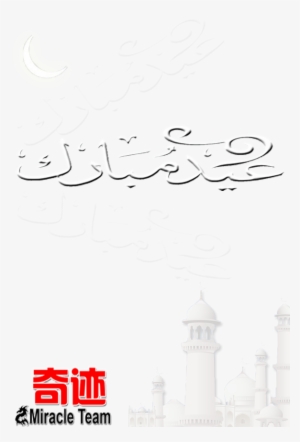 Eid Ul Azha Mubarak To All Muslims - Handwriting
