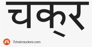 Word 'chakra' In Sanskrit Script - Lashkar: A Collection Of Poetry [book]