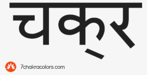 Word 'chakra' In Sanskrit Script
