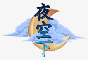 The Chinese Logo For A Night Sky - Logo