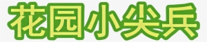Huāyuán Xiǎo Jiānbīng Logo - Logo