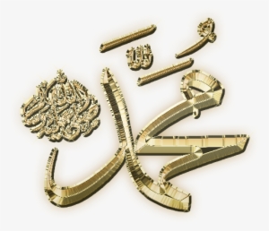 Muhammad Salalahu Alaihi Wasallam Png Gold Image - Emblem