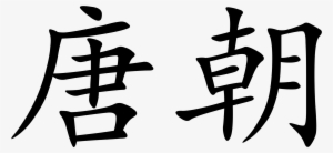 Open - Tang Dynasty Written In Chinese