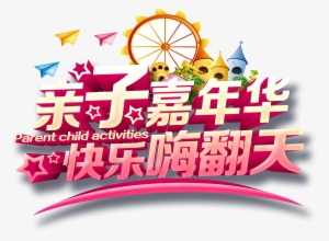 This Graphics Is Parent Child Carnival Happy 嗨天天字字字体设计about - Parent Background Design
