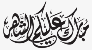 Free Png Ramadan Kareem Png Images Transparent - Ramadan Arabic Calligraphy Png