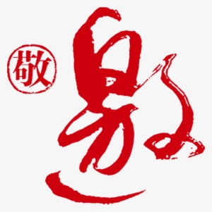 El Diseño De Las Letras De Letras De Invitaciones A - 敬 邀 字體