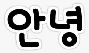 "annyeong Black Text" Stickers By - Annyeong In Korean