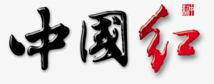 This Graphics Is Chinese Red Art Design Seal Design - 舌尖 上 的 中國 第 二 季