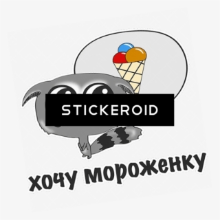 Хочу Мороженное Мороженка - Gelato