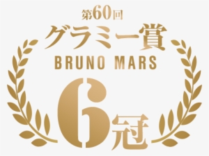 第60回グラミー賞 Bruno Mars 6冠 - Awards Best