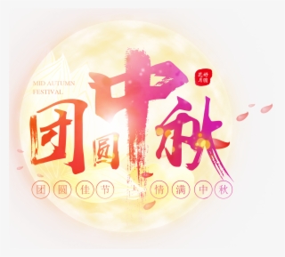 Reunion Mid Autumn Moon Word Art Chinese Style - Mid-autumn Festival