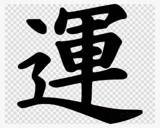 Luck Japanese Symbol Clipart Kanji Japanese Writing