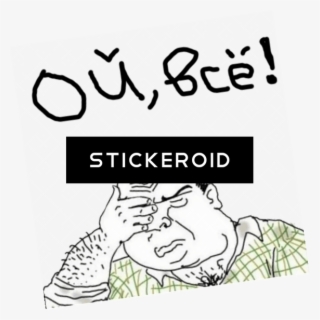 Ой Всё Facepalm Блеать Блять Всё - Illustration