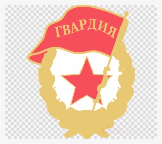 Soviet Guards Badge Clipart Soviet Union Guards Unit - Clip Art