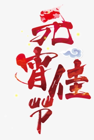 Red Lantern Festival Font Element Design - 正月 十 五 2018