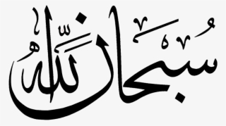 Subhan Allah Mashallah Islamic Calligraphy Allah - Subhan Allah
