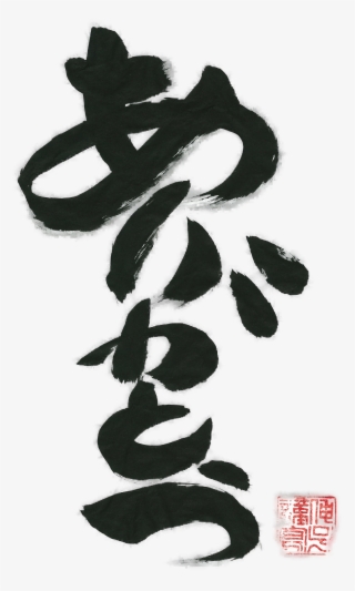 Arigato, Thank You Calligraphy T, Japanese Calligraphy, - Calligraphy