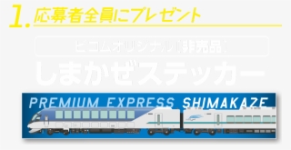 しまかぜステッカー - Railway