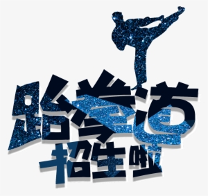 This Graphics Is Cool Taekwondo Admissions Font Design - Taekwondo