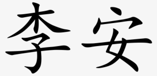 320 × 165 Pixels - Li In Chinese Character