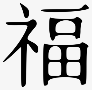 Clipart Download Fu For China Chinesenewyear Symbols - Mandarin Good Luck Symbol