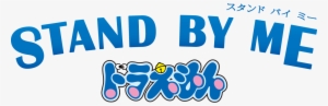 Tulisan Doraemon Png - Stand By Me Doraemon Logo