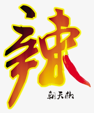 This Graphics Is Chili Chaotianjiao Word Design About - Sweet And Chili Peppers
