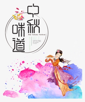 This Graphics Is Mid Autumn Festival Taste Art Word - 中秋 节
